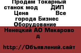 Продам Токарный станок мод. 165 ДИП 500 › Цена ­ 510 000 - Все города Бизнес » Оборудование   . Ненецкий АО,Макарово д.